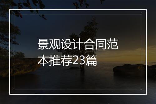 景观设计合同范本推荐23篇