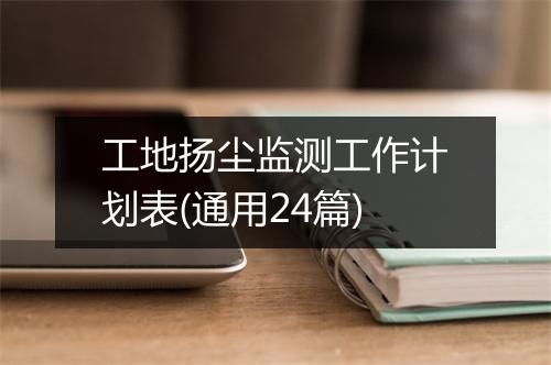 工地扬尘监测工作计划表(通用24篇)