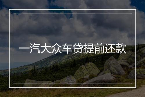 一汽大众车贷提前还款