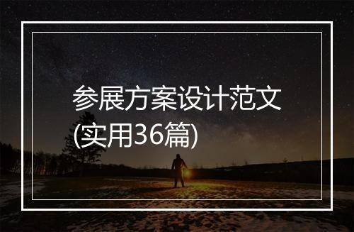 参展方案设计范文(实用36篇)