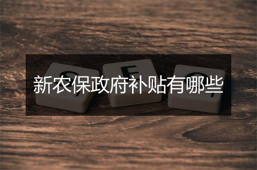 新农保政府补贴有哪些