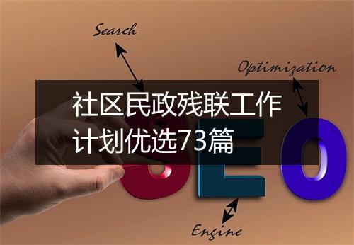 社区民政残联工作计划优选73篇