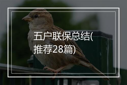 五户联保总结(推荐28篇)