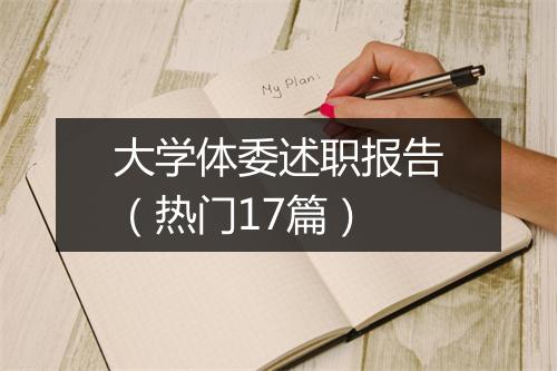 大学体委述职报告(热门17篇)