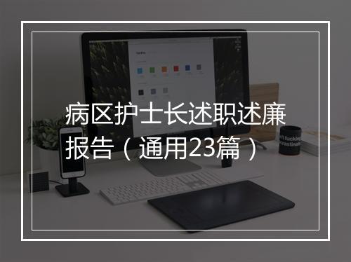 病区护士长述职述廉报告(通用23篇)