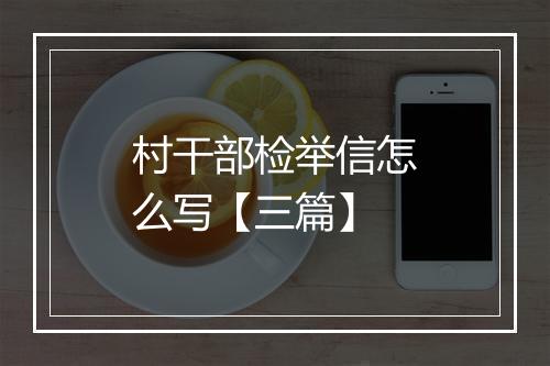村干部检举信怎么写【三篇】