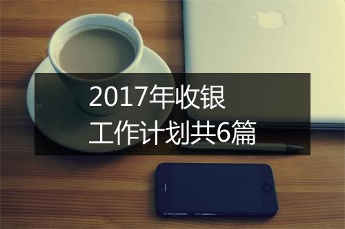 2017年收银工作计划共6篇