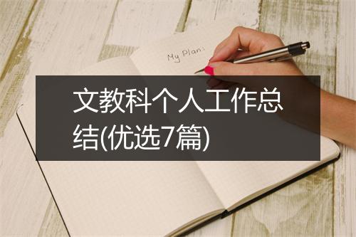 文教科个人工作总结(优选7篇)
