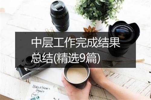 中层工作完成结果总结(精选9篇)