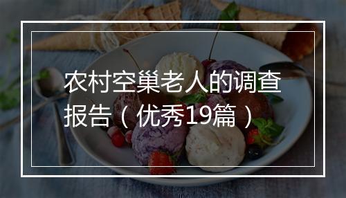 农村空巢老人的调查报告(优秀19篇)