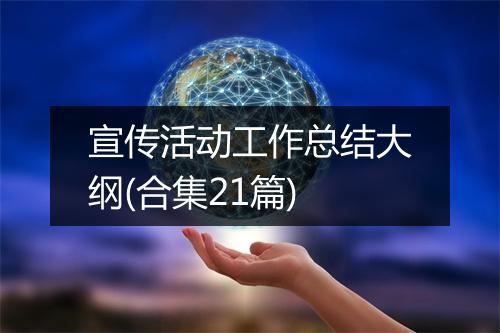 宣传活动工作总结大纲(合集21篇)