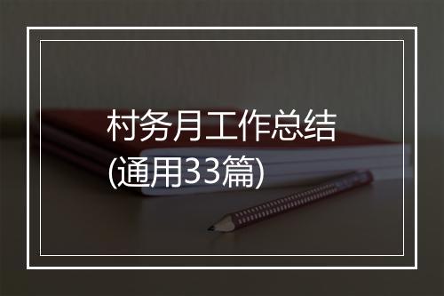 村务月工作总结(通用33篇)