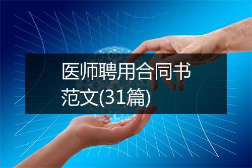 医师聘用合同书范文(31篇)