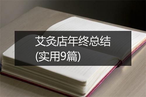 艾灸店年终总结(实用9篇)