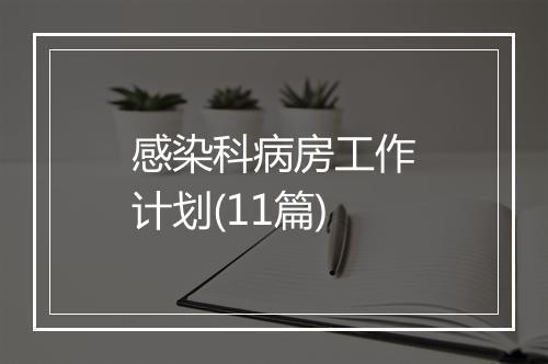 感染科病房工作计划(11篇)