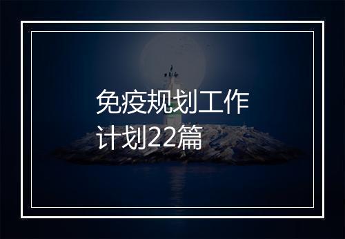 免疫规划工作计划22篇
