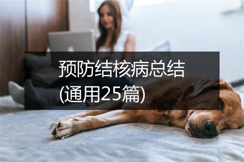 预防结核病总结(通用25篇)