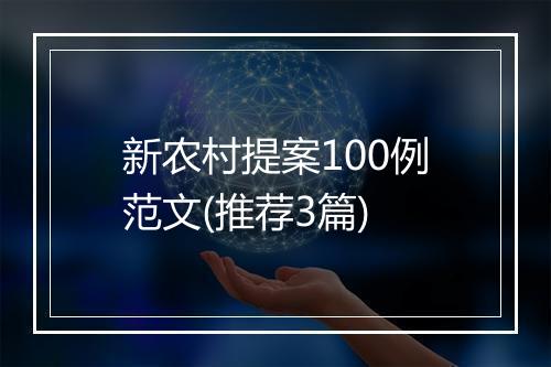 新农村提案100例范文(推荐3篇)