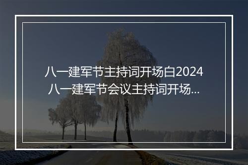 八一建军节主持词开场白2024 八一建军节会议主持词开场白精品合集6篇
