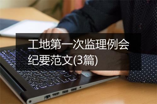 工地第一次监理例会纪要范文(3篇)