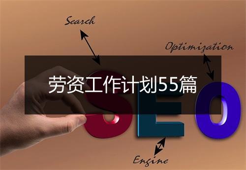劳资工作计划55篇