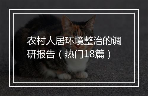 农村人居环境整治的调研报告(热门18篇)