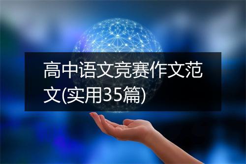 高中语文竞赛作文范文(实用35篇)