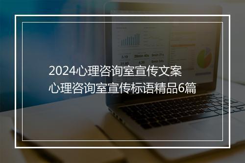 2024心理咨询室宣传文案 心理咨询室宣传标语精品6篇
