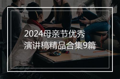 2024母亲节优秀演讲稿精品合集9篇