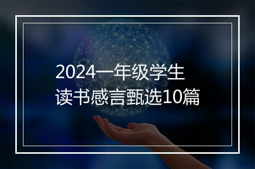 2024一年级学生读书感言甄选10篇