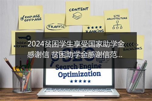2024贫困学生享受国家助学金感谢信 贫困助学金感谢信范文500字精品通用版10篇