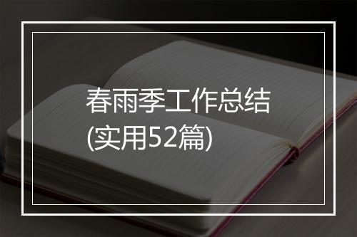 春雨季工作总结(实用52篇)