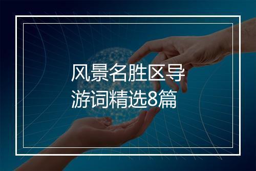 风景名胜区导游词精选8篇