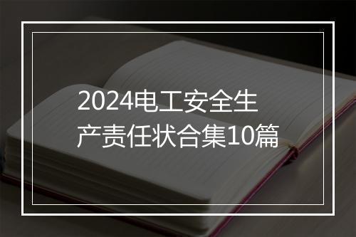 2024电工安全生产责任状合集10篇