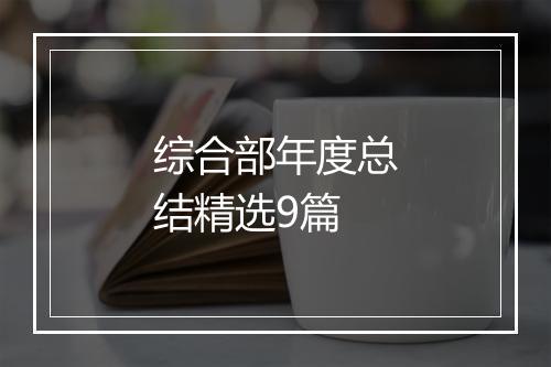 综合部年度总结精选9篇