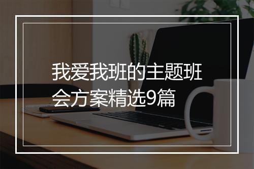 我爱我班的主题班会方案精选9篇