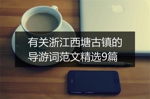 有关浙江西塘古镇的导游词范文精选9篇