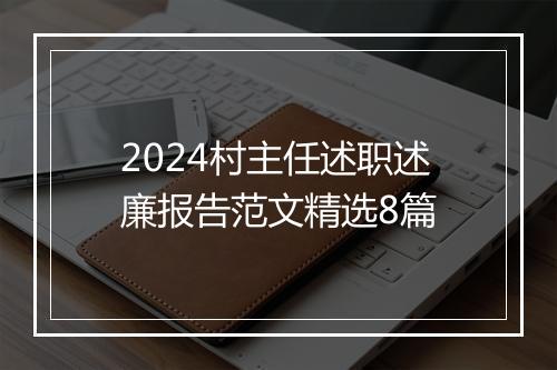 2024村主任述职述廉报告范文精选8篇