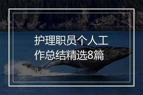 护理职员个人工作总结精选8篇