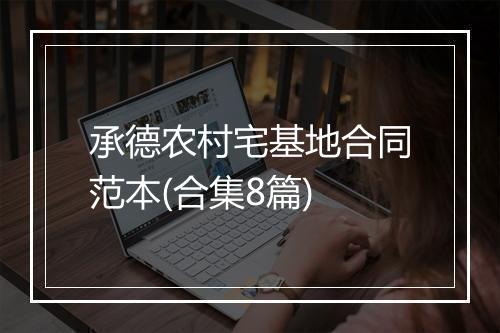 承德农村宅基地合同范本(合集8篇)