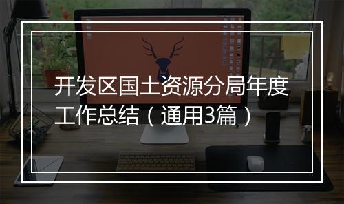 开发区国土资源分局年度工作总结(通用3篇)