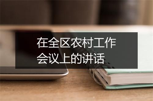 在全区农村工作会议上的讲话
