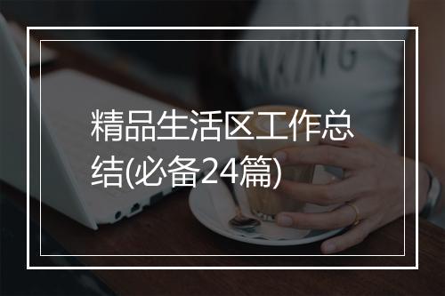 精品生活区工作总结(必备24篇)