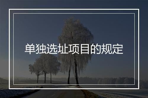 单独选址项目的规定