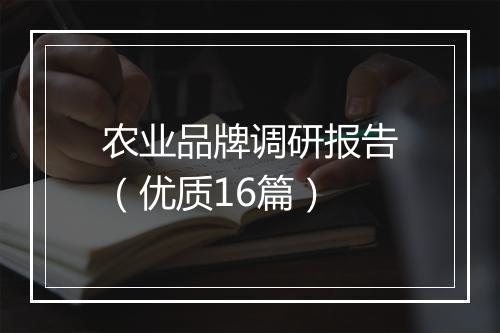 农业品牌调研报告(优质16篇)