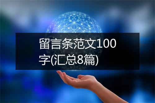 留言条范文100字(汇总8篇)