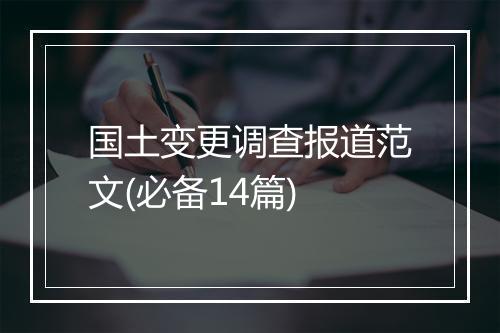 国土变更调查报道范文(必备14篇)