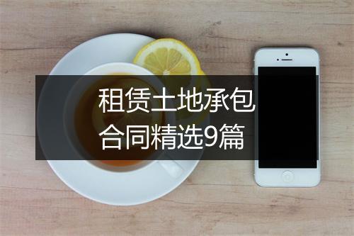 租赁土地承包合同精选9篇