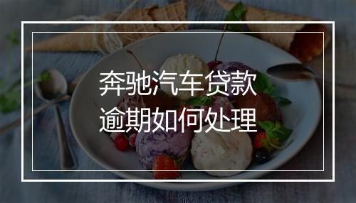 奔驰汽车贷款逾期如何处理
