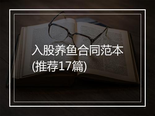入股养鱼合同范本(推荐17篇)